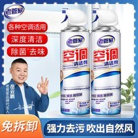 老管家空调清洗剂 免拆洗家用挂机柜机空调免拆洗清洁液剂500ml/瓶 2瓶装