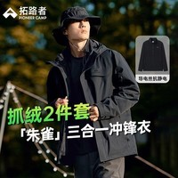 拓路者（Pioneer Camp）朱雀冲锋衣三合一男硬壳户外高海拔登山服冬季防风防水保暖外套 黑色-抓绒内胆 L