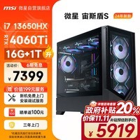 微星（MSI）宙斯盾S 13代i7 13650HX/RTX4060Ti/16G DDR5/1TB 黑神话悟空游戏设计师台式电脑主机全套组装整机