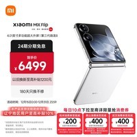 小米（MI）MIX Flip 小折叠屏 4.01英寸多功能超大外屏 第三代骁龙8 12GB+512GB 白色 5G拍照AI手机