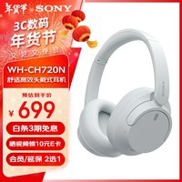 索尼（SONY）WH-CH720N 头戴式无线蓝牙降噪耳机 长久佩戴舒适高效学生网课办公游戏耳麦 白色