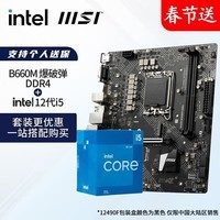 英特尔（Intel）12代I5 主板CPU套装 主板套装 微星B660M BOMBER爆破弹 i5 12490F