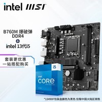 英特尔（Intel）13代I5 主板CPU套装 主板套装 微星B760M BOMBER DDR4 I5 13490F