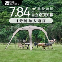 牧高笛（MOBIGARDEN）假日穹顶PO8.0 户外露营大空间黑胶防晒遮阳凉亭帐篷自立穹顶天幕 帐篷/和风沙