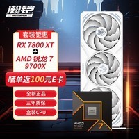 瀚铠（VASTARMOR）RX 7800 XT 16GB 白色合金显卡+ AMD 锐龙 7 9700X CPU处理器套装