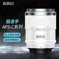 思锐（SIRUI）33mm F1.2 狙击手APS-C系列自动对焦电影镜头适用于富士X索尼E尼康Z卡口大光圈人像定焦