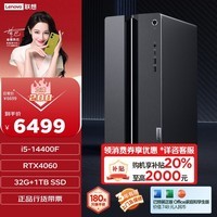 联想GeekPro畅玩黑神话悟空设计师游戏台式电脑主机14代i5-14400F RTX4060 8GB显卡 32G DDR5 1TB SSD