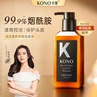 KONO卡厘沙龙控油奢护洗发水500ml 清爽留香通用清爽控油滋养洗发露