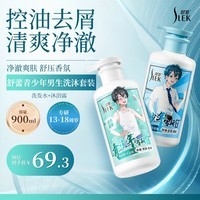 舒蕾青少年男生男孩学生洗发水沐浴露套装 控油去屑清爽清洁900ml