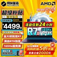 机械革命极光Pro锐龙版蛟龙15K新2024旗舰AIPC八大核R7满血RTX光追独显高刷游戏本学生设计办公笔记本电脑 八大核R7-7435H强芯 32G内存|1TB高速固态【豪华顶配版】 新一代英伟达