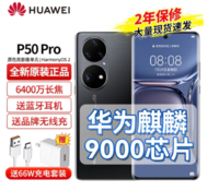 华为P50 Pro 新品手机 8+256GB 曜金黑【麒麟9000】 官方标配