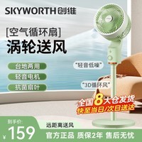 创维（Skyworth）空气循环扇落地扇智电风扇家用大风力轻音台地两用循环风扇Q858小清绿