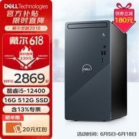 戴尔（DELL）灵越3910 台式电脑 酷睿12代i5 六核办公游戏炒股设计师全套台式机电脑整机 单主机(带键盘鼠标) i5-12400 16G 512G固态硬盘 定制