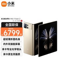 小米MIX Fold2 轻薄折叠屏5G手机 徕卡光学镜头 星耀金 12GB+256GB