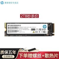 惠普（hp）EX950 PCIe3.0 SSD固态硬盘 独立缓存 M.2接口 NVMe协议 读速3500MB/s 双面颗粒 高强度读写不掉速 2TB