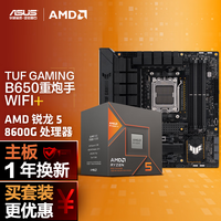 华硕【主板cpu套装】华硕 B650M WIFI重炮手主板+AMD 锐龙5 8600G CPU 主板+CPU套装