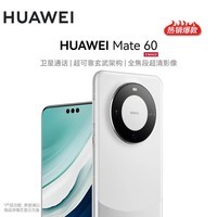 华为Mate60 【24期|白条可选】鸿蒙系统 旗舰手机 华为手机 遥遥领先 白沙银 12GB+512GB【鸿蒙系统】