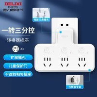 德力西（DELIXI）排插/插座/家用墙壁电源插座 宿舍神器魔方插座 分控一转多桌面圆盘插座 【品字形】 一转三 分控