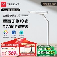 Yeelight易来台灯护眼学习 国AA级儿童学生护眼台灯 无蓝光全光谱护眼灯