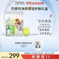 贝德玛【工作细胞联名礼盒】X工作细胞-299礼盒送礼物