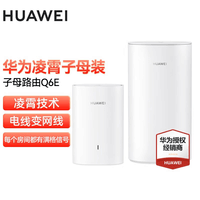 华为Q6E凌霄子母路由器字母千兆全屋WiFi套装无线穿墙王电力猫 华为Q6E套装一母一子【适用于大平层】 每个房间信号满格