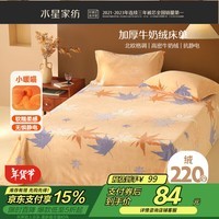 水星家纺牛奶绒床单单件抗静电加厚暖绒宿舍床单双人被单230×245cm枫晚霞