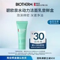 碧欧泉（BIOTHERM）男士水动力洁面乳40ml试用装（权益抢先锁定、体验装）
