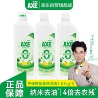 斧头牌(AXE)柠檬鸭屎香果蔬餐具净洗洁精1.01kg*3(泵+补补)6大零添加