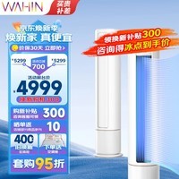 华凌柜机空调立式 新一级能效空调立式 超大风口高温蒸汽自洁 客厅立式空调柜机节能省电 以旧换新 3匹 一级能效 KFR-72LW/N8HB1A