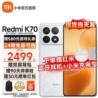 小米 Redmi 红米k70 新品5G手机 小米澎湃OS 12GB+256GB晴雪 官方标配