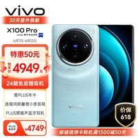 vivo X100 Pro 12GB+256GB 星迹蓝 蔡司APO超级长焦 蓝晶×天玑9300 5400mAh蓝海电池 自研芯片V3 手机