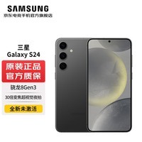 三星（SAMSUNG）Galaxy S24 【24期免息套餐可选】骁龙8Gen3 增强散热 智享生活 30倍变焦 超视觉夜拍 5G 旗舰手机 水墨黑 12GB+256GB 标配