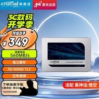 Crucial英睿达 美光500GB SSD固态硬盘 SATA3.0接口 3D NAND独立缓存 读速560MB/s MX500系列 原镁光颗粒