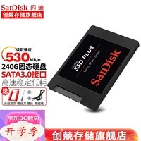 闪迪（SanDisk） 固态硬盘 笔记本台式机SATA3.0电脑游戏 2.5英寸固态硬盘 240G 非256g