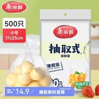 美丽雅（MARYYA）抽取式背心保鲜袋 加厚实保鲜食品袋子一次性厨房包装袋塑料袋 平口保鲜袋小号【5包共500只】