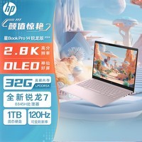 惠普HP 星Book Pro 14 锐龙版 2024 14英寸轻薄笔记本电脑(R7-8845H 32G 1T 2.8K 120Hz OLED屏 AI)粉