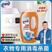 老管家衣物消毒液内衣裤袜子除菌液 杀菌99.9%可配洗衣液用 1L 1瓶