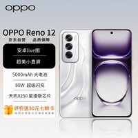 OPPO Reno12 超美小直屏 安卓Live图 天玑8250旗舰芯 12GB+512GB 千禧银 长续航智能拍照 AI影像5G手机