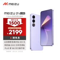 魅族（MEIZU）21 12GB+256GB 灵动紫  1.74mm极窄四等边直屏 骁龙8Gen3 2亿像素 5G游戏学生拍照手机 政府补贴