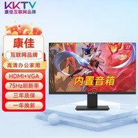KKTV康佳互联网品牌高清电脑显示器4K电竞游戏2K家用办公护眼液晶IPS4/5监控屏外接台式笔记本高色域 27英寸ips直面黑内置音箱微边75Hz