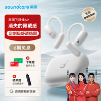 声阔（SoundCore）飞跃线Air开放式蓝牙耳机自适应空气挂耳式耳机长续航运动跑步舒适稳固适用苹果华为手机白色