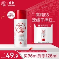 大宝B5保湿舒缓修护乳95ml 高纯B5积雪草舒缓干燥稳固男女士护肤品