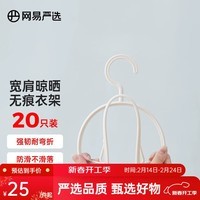 网易严选 宽肩晾晒无痕衣架 半圆弧度不起包 强韧耐弯折 防滑不滑落 【防滑无痕】冰淇淋白20只装