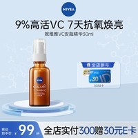妮维雅早C晚A VC精华焕亮抗氧去黄敏感肌维稳轻薄 VC安瓶精华30ml