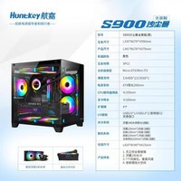 航嘉（Huntkey）S900沙尘暴全景侧透台式无立柱海景房机箱主题MATX电脑水冷 航嘉S900沙尘暴黑色 单机箱