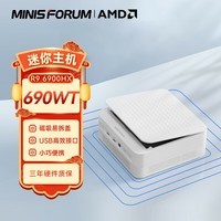 铭凡(MINISFORUM) UM690WT(AMD锐龙R9 6900HX) 八核口袋迷你电脑小主机高性能游戏办公台式机 【UM690WT】R9-6900HX国标联发科 准系统/无内存无硬盘无系统