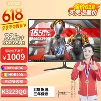 KOIOS K3223QG 32英寸2K 165Hz IPS HDR400窄边框 专业电竞显示器