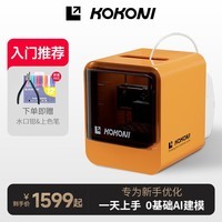 KOKONI桌面级家用小型3D打印机封闭式高精度儿童立体3D玩具diy手办模型FDM建模神器迷你三d打印机整装 活力橙【入门推荐】