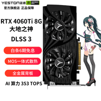 盈通（yeston）GeForce RTX 4060 Ti 全新架构DLSS 3 视频渲染游戏AI显卡 RTX 4060 Ti-8G D6 大地之神