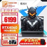 机械革命极光X 2024新旗舰酷睿i7 HX 高性能满血RTX4060/4070电竞游戏本 极光16 大学生办公笔记本电脑 十六核酷睿i7HX 16G 512G满功耗4060